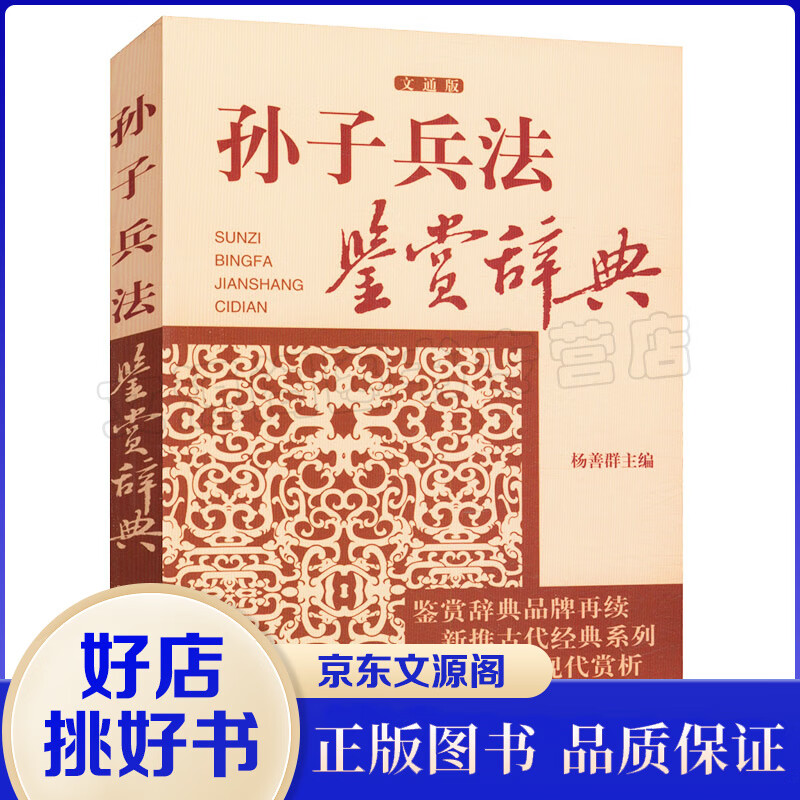 孙子兵法鉴赏辞典（文通版）鉴赏辞典品牌再续新推古代经典系列传统文本现代现代赏析书籍