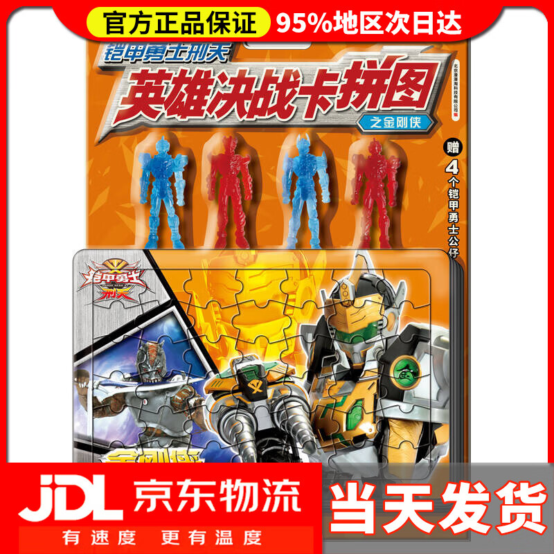 【送货上门】铠甲勇士刑天 英雄决战卡拼图之金刚侠