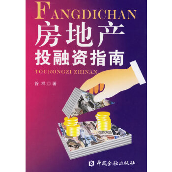 房地产投融资指南