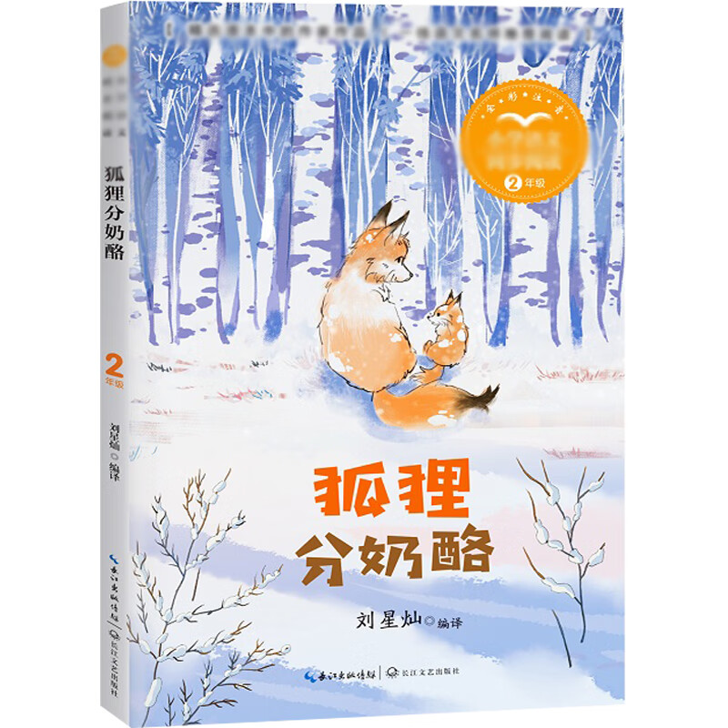 小学配套课本中的名家名作长江文艺出版社完整版故事书 狐狸分奶酪