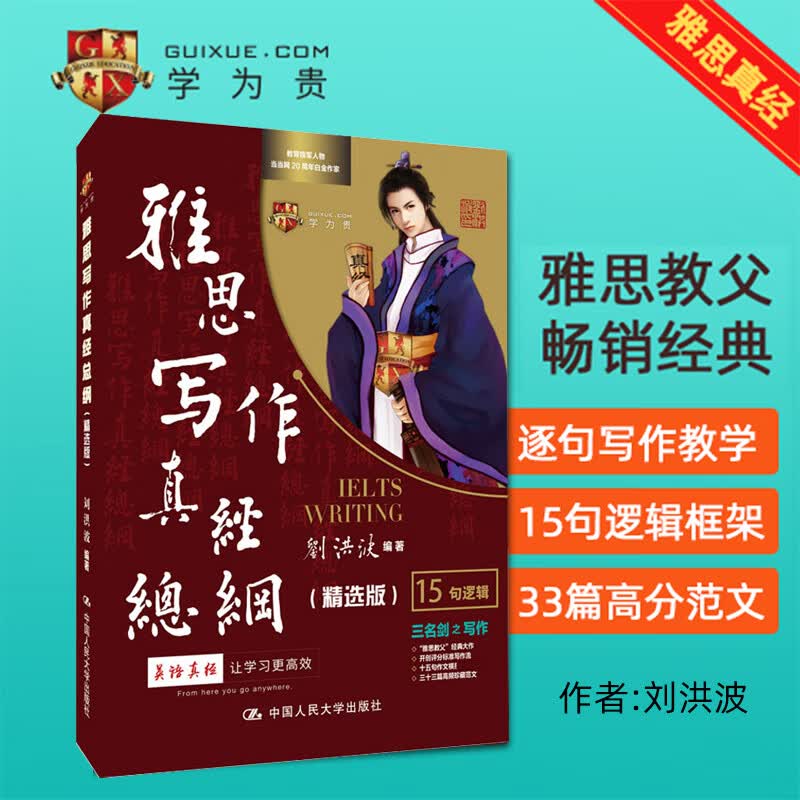 【新华书店】刘洪波 剑桥雅思写作真经总纲 精选版 剑17版 学为贵雅思IELTS考试教材 中国人民大学出版社 图书