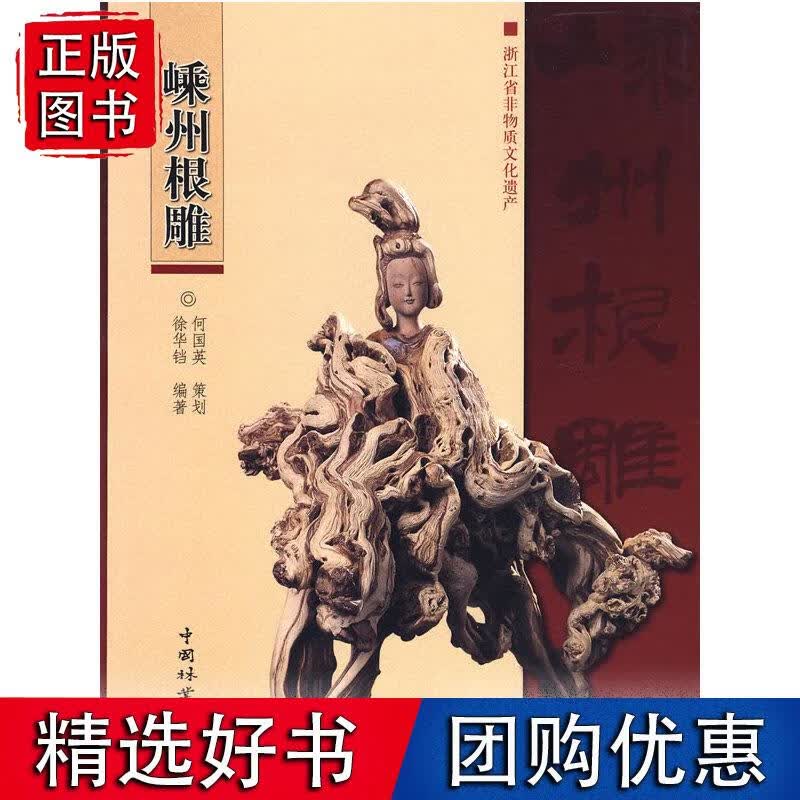 嵊州根雕