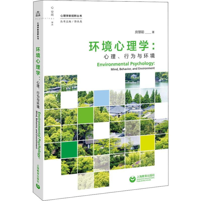 环境心理学:心理、行为与环境