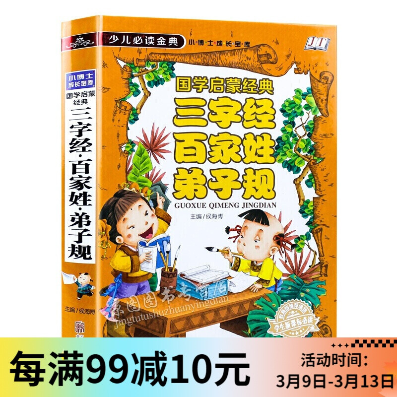 三字经百家姓弟子规注音版国学启蒙早教儿童书籍 3-6岁小学生课外书籍