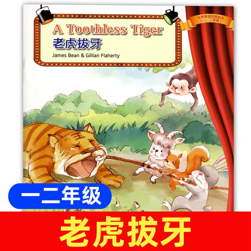 小学英语戏剧绘本 老虎拔牙 a toothless tiger 一二年级/12年级适用