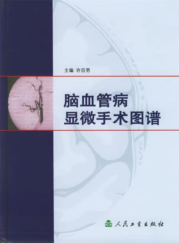 脑血管病显微手术图谱