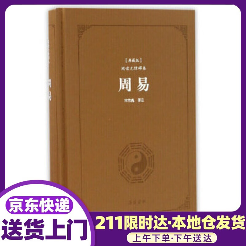 周易 宋祚胤注 岳麓书社