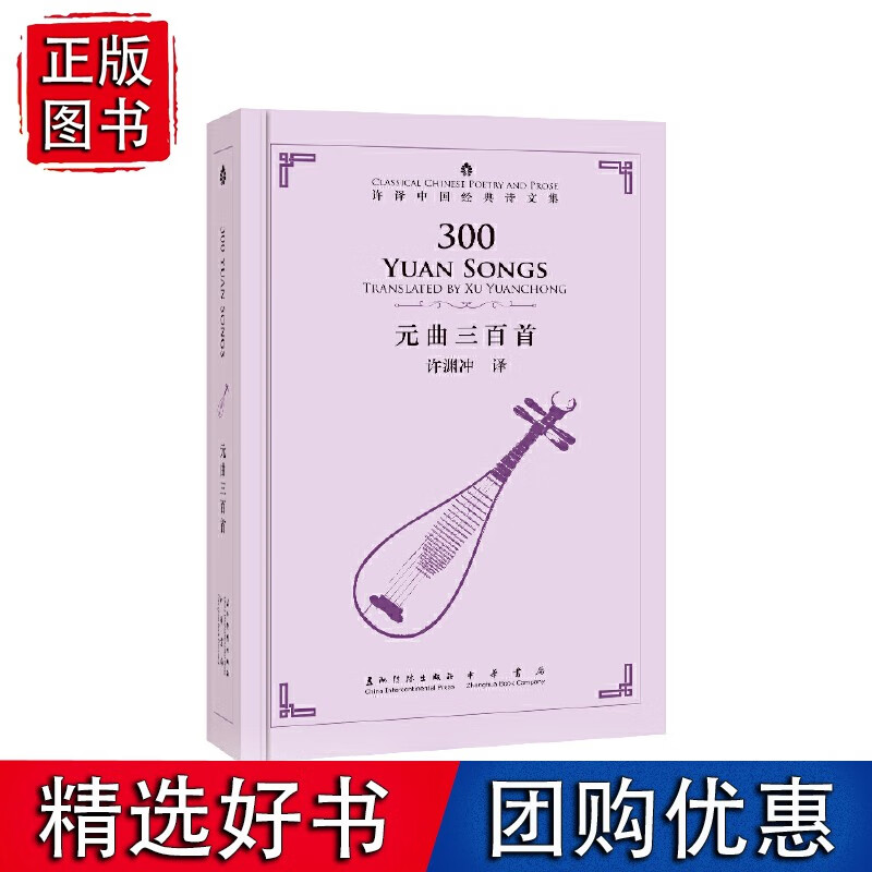 中国经典诗文集-元曲三百首（汉英）（新）