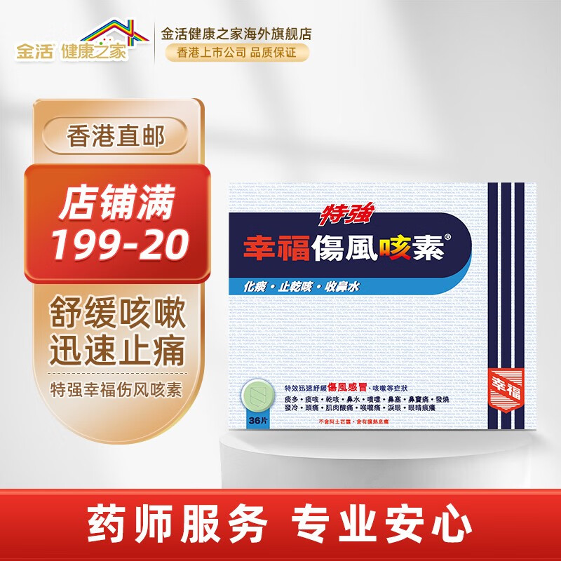 【中国香港直邮】特强幸福伤风咳素36片 成人速效伤风素 舒缓发烧鼻塞