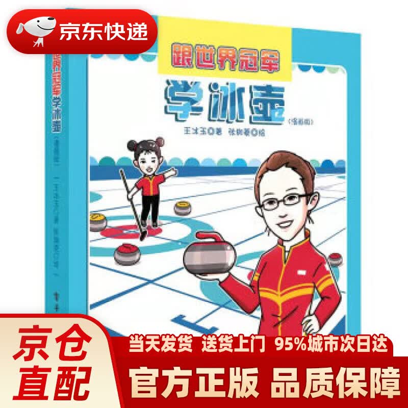 【新华正版图书】跟世界学冰壶（漫画版） 王冰玉 著 电子工业出版社 9787121428814