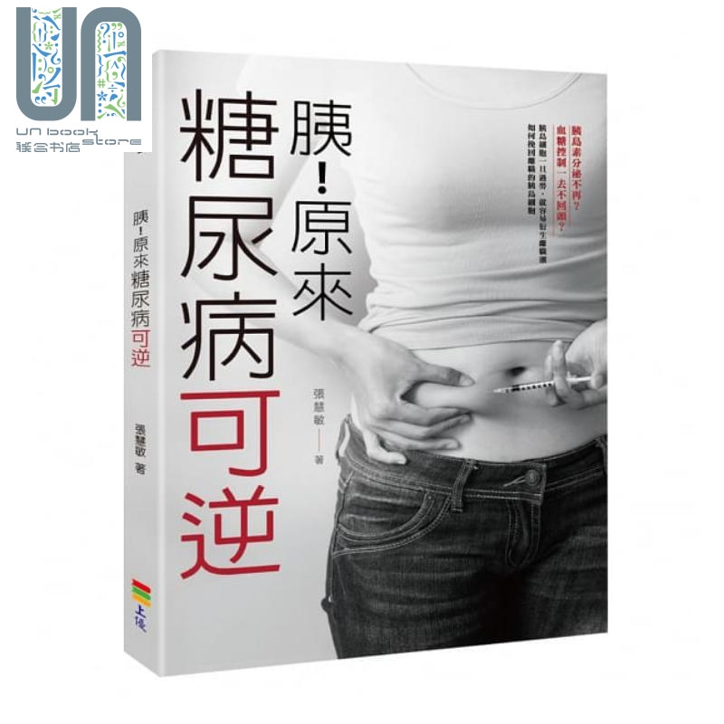 胰！原来糖尿病可逆 港台原版 张慧敏 上优文化 保健养生