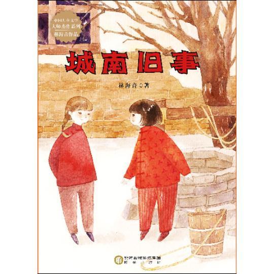 城南旧事林海音阳光出版社9787552515466 童书书籍