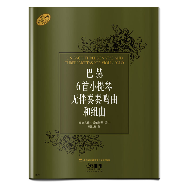 正版巴赫6首小提琴无伴奏奏鸣曲和组曲上海音乐出版社张世祥巴赫小