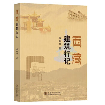 西藏建筑行记 戚瀚文 著 9787564197339正版