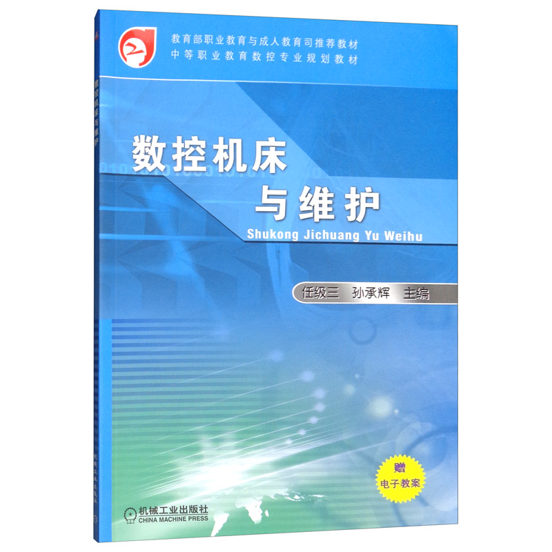 数控机床与维护