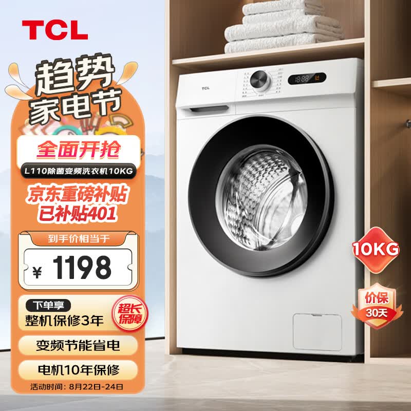 TCL10KG变频滚筒L110除菌全自动滚筒超薄洗衣机 食用级巴氏除菌 可速洗 高洗净比1.08 G100L110-B高性价比高么？