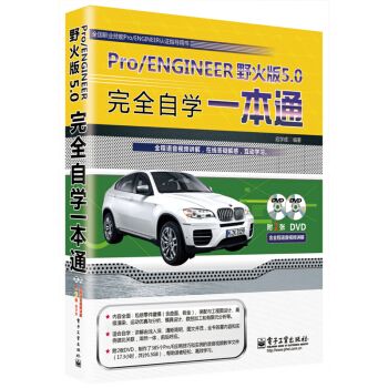 Pro/ENGINEER野火版5.0完全自学一本通