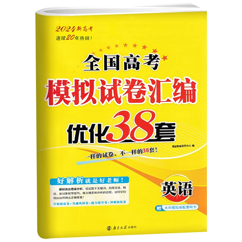2024版 全国高考模拟试卷汇编优化38套英语 高中总复习试题汇编冲刺强化训练含2021年新高考真题试卷答案解析凤凰新华书店旗舰店 正版正货 新华书店