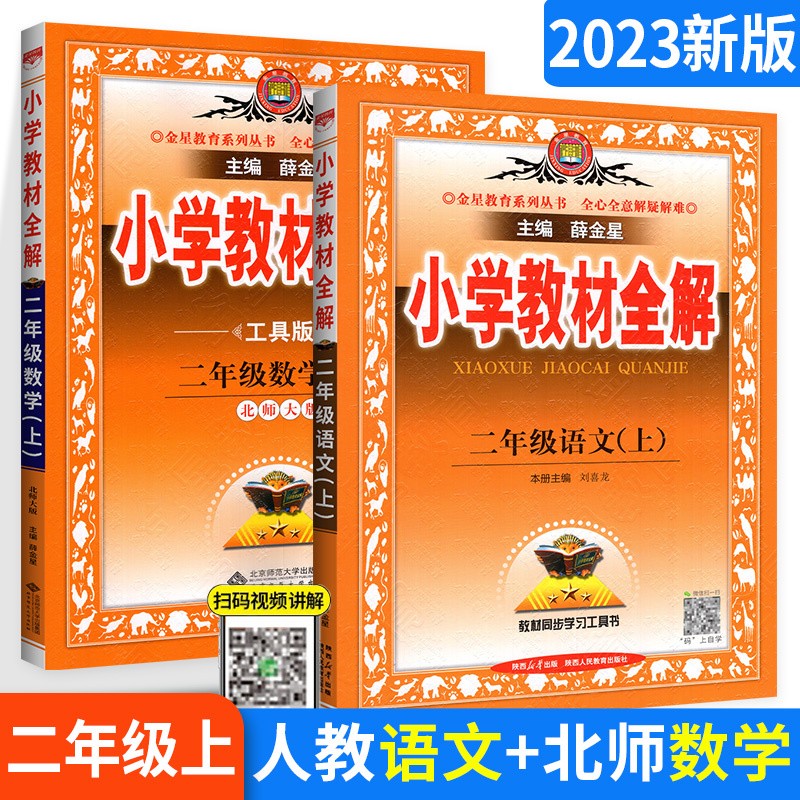 可选】薛金星小学教材全解二年级上下册全套教材解读课本同步教辅资料 下册人教版语文北师版数学【2本】