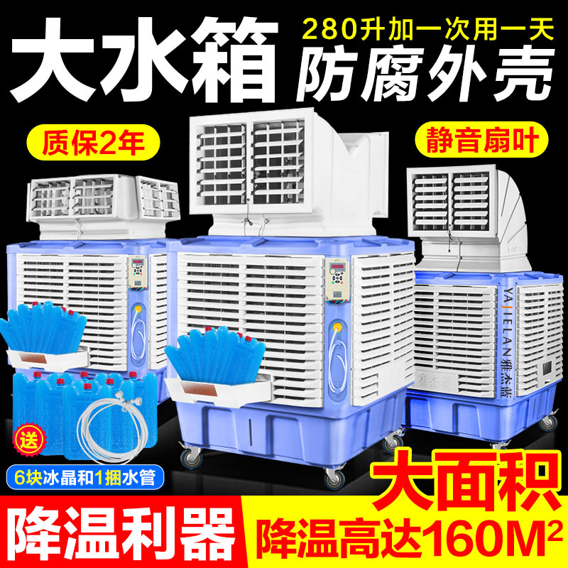 雅杰蓝移动冷风机工业水冷空调养殖场大型工厂房商场户外室外商用环保水空调制冷风扇