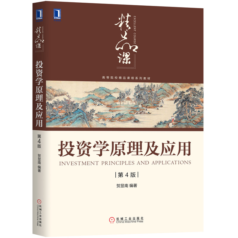 投资学原理及应用 第4版
