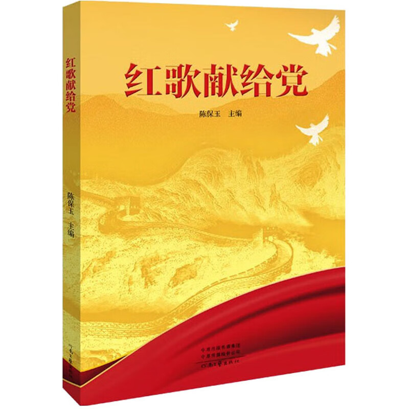 红歌献给党 图书