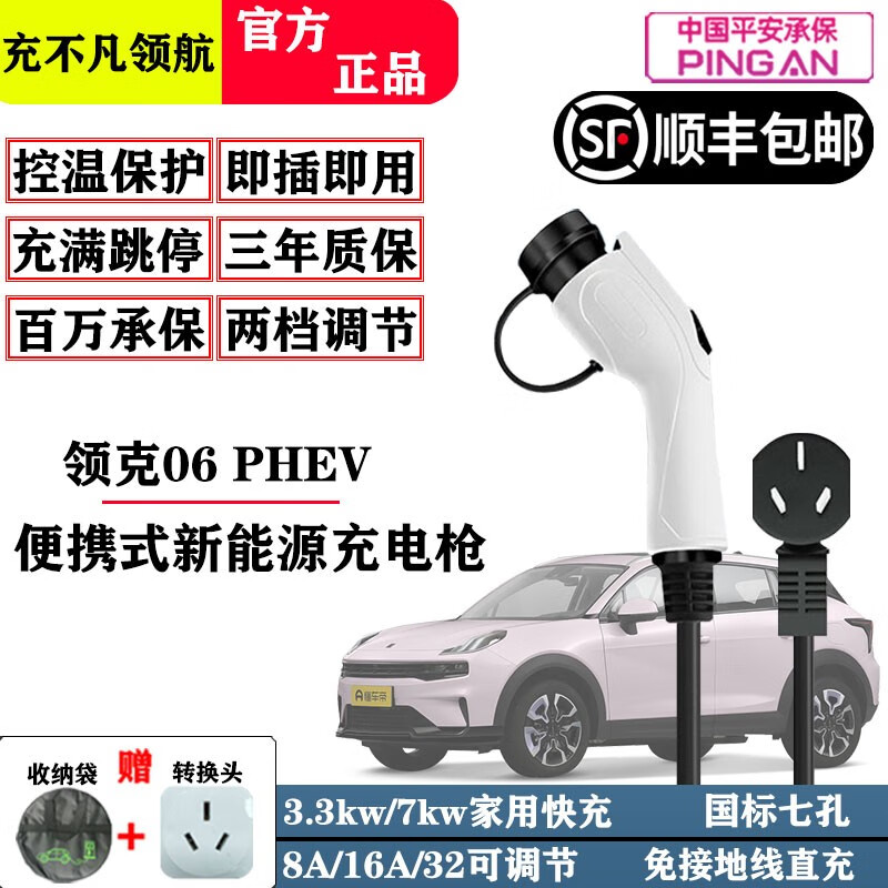 充不凡领克06 PHEV汽车充电枪新能源便携式随车充家用免地线快充充电器 3.3KW 8A/16A两档调节(3米线)属于什么档次？