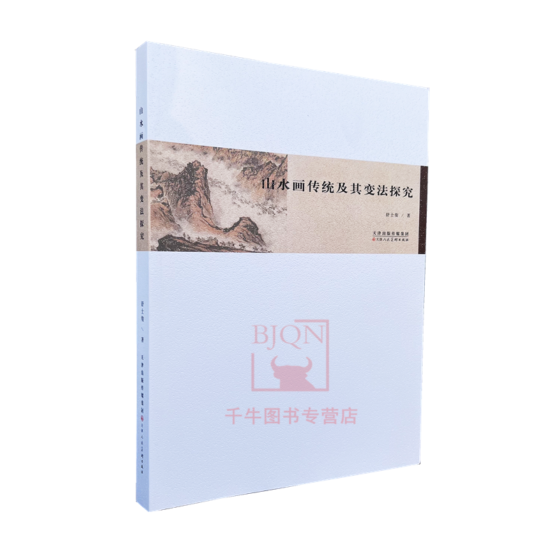 新品 山水画传统及其变法探究 舒士俊著 山水画美术史评论研究学术理论中国画理论研究山水画艺术文献参考书 天津人民美术出版
