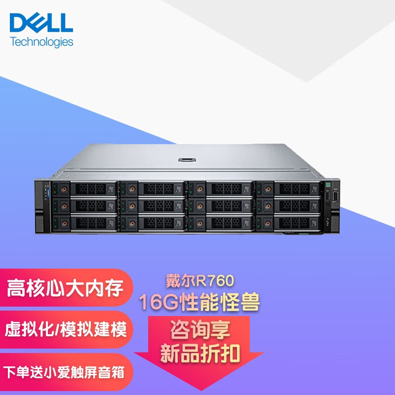 戴尔（DELL） PowerEdge R760 16G新品2U机架式服务器虚拟化主机AI训练可液冷 铜牌3408U 8核 1.8G 16G内存/1TB SATA企业级/800W