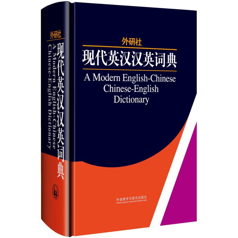 外研社：现代英汉汉英词典（精）