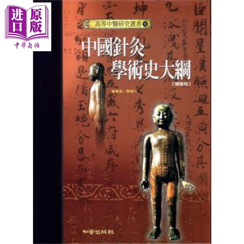 预售 中国针灸学术史大纲—高等中医研究丛书15 港台原版 黄龙祥 知音 经络针灸 中医疗法怎么看?