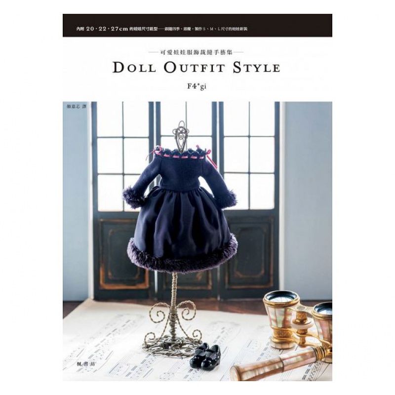预订台版 DOLL OUTFIT STYLE可爱娃娃服饰裁缝手艺集