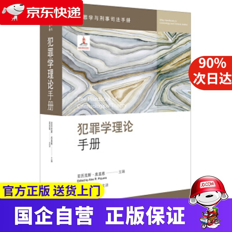【新华书店】犯罪学理论手册 [美]皮盖惹 法律出版社 9787519731731
