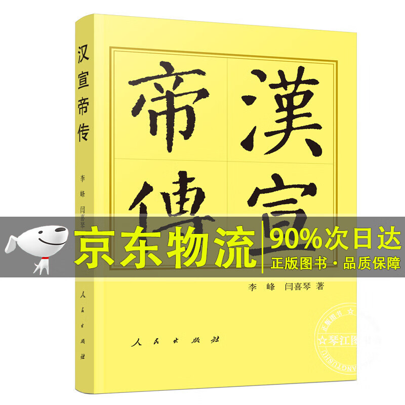 汉宣帝传（平）—历代传记