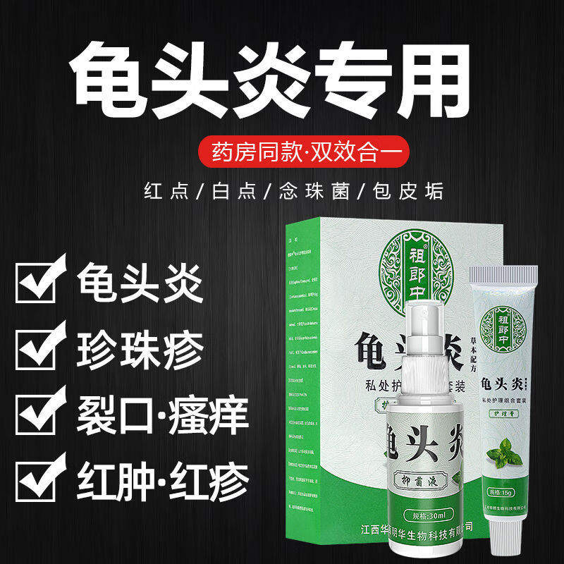 龟 炎头专用非药喷剂辅助治疗念珠菌性红点斑白垢痒真菌感染珍珠疹