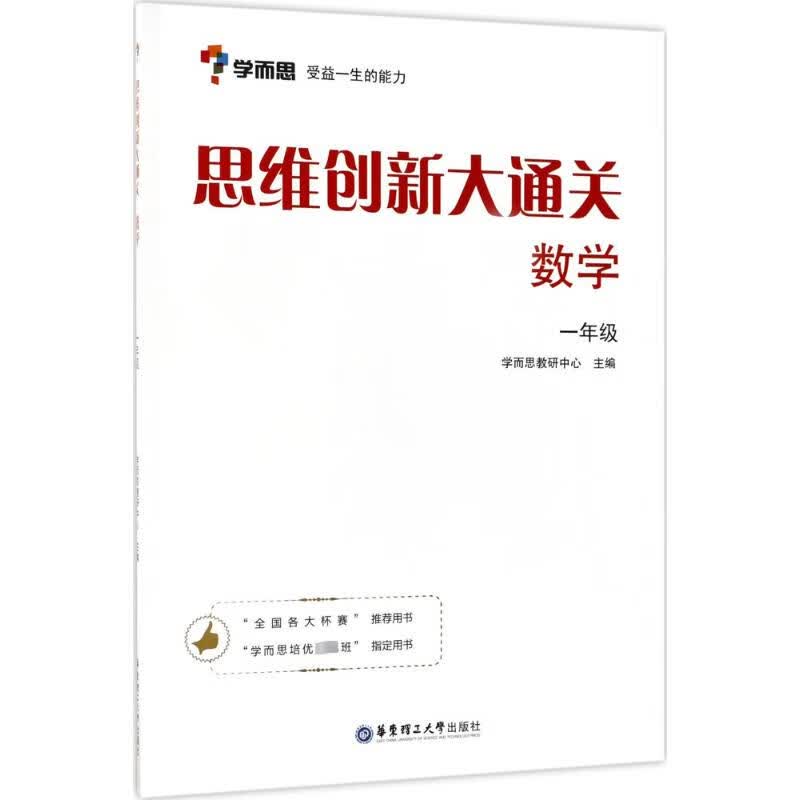 思维创新大通关.数学1年级数学1年级