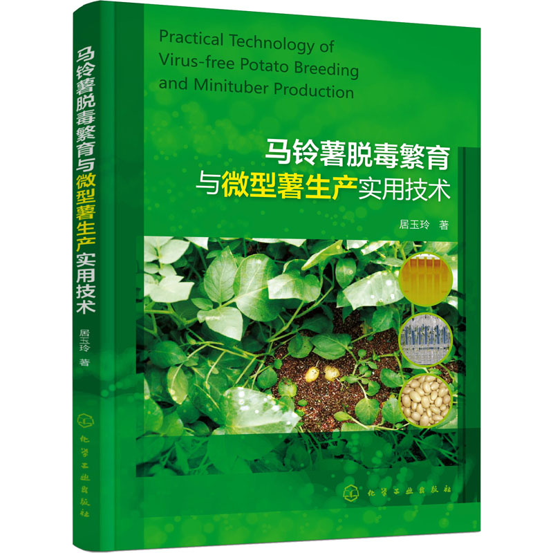 马铃薯脱毒繁育与微型薯生产实用技术 图书