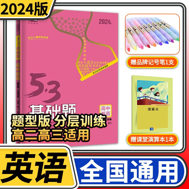 2024版5.3基础题1000题高二高三真题53五三基础题高中教辅5年高考3年模拟复习资料五年高考三年模拟 英语