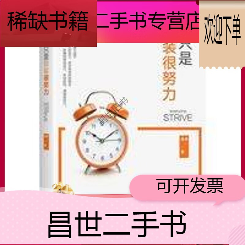 【二手9成新】-【二手9成新】【图书】 你只是假装很努力 肖卓 著
