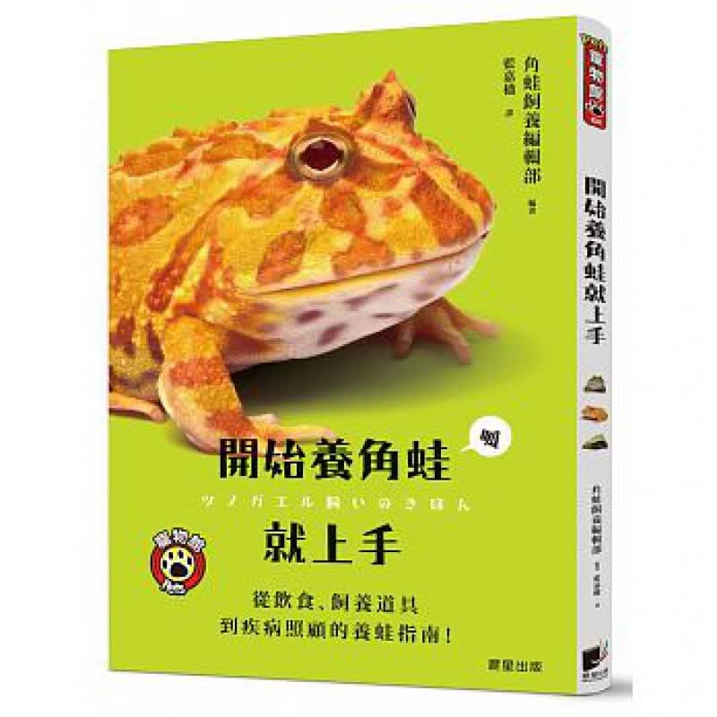 预订台版 开始养角蛙就上手全彩图解角蛙的种类成长过程饮食饲养道具到疾病照顾指南动物大百
