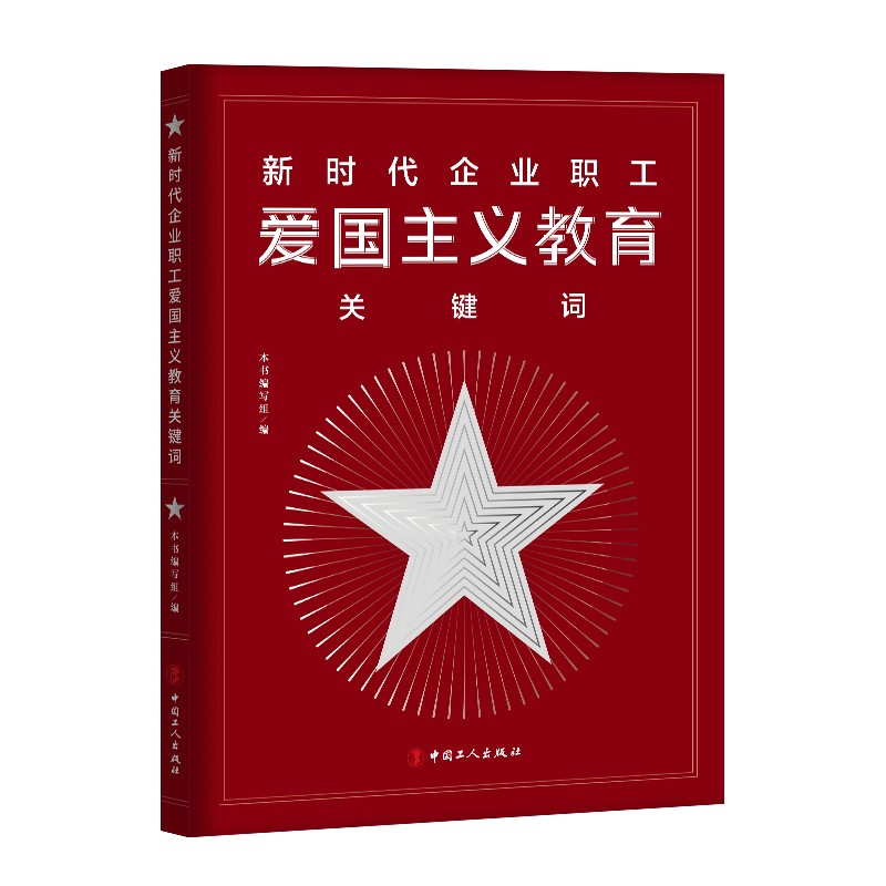 新时代企业职工爱国主义教育关键词