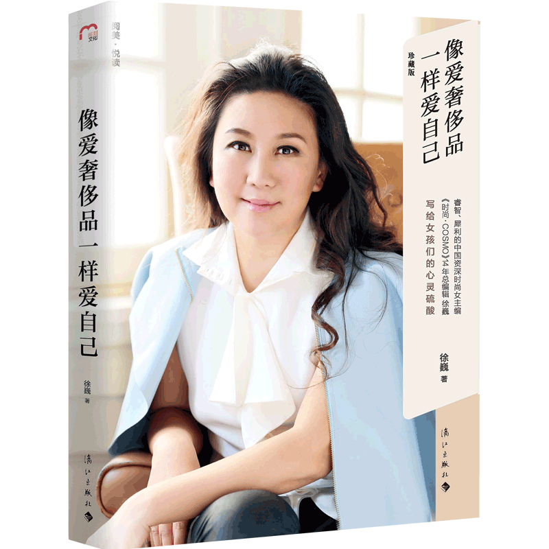 像爱奢侈品一样爱自己 精装版 漓江出版社图书
