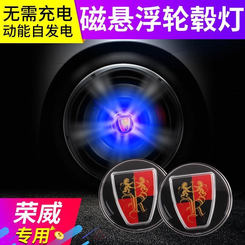 炫咔仕榮威i6MAX/Ei5/750/950/e550/e950磁懸浮輪轂燈發(fā)光車輪燈輪轂蓋 榮威藍(lán)光【備注車型+年份】 前輪兩個(gè)裝【2個(gè)】