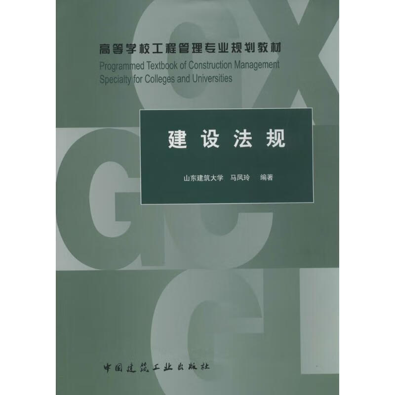 建设法规