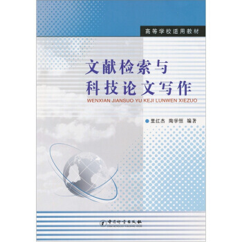 文献检索与科技论文写作 里红杰 陶学恒编著