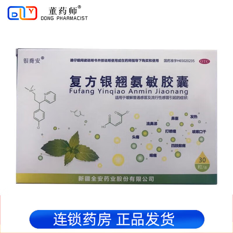 银喬安 复方银翘氨敏胶囊 30粒 1盒装