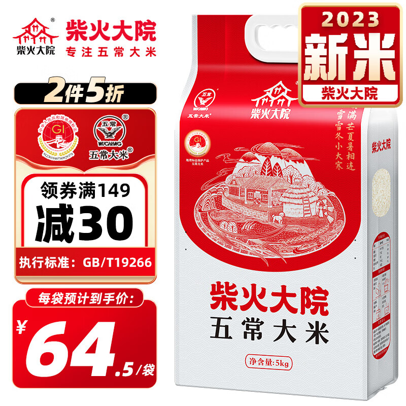 柴火大院 【2023年新米】五常大米5kg 原粮稻花香2号香米 东北大米5公斤高性价比高么？