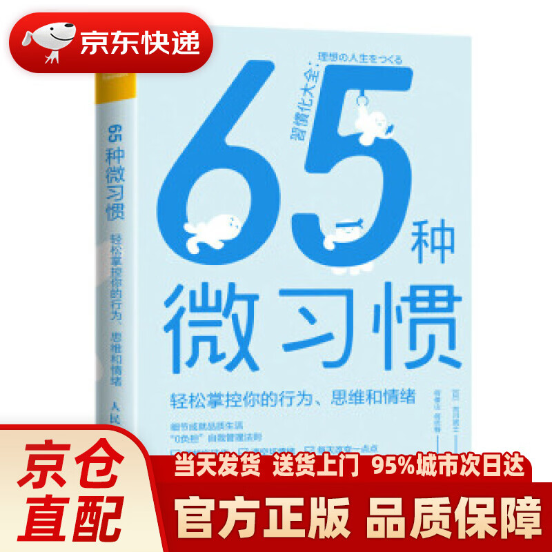 【新华正版图书】65种微习惯 轻松掌控你的行为、思维和情绪 [日]古川武士著,何俊山,何巴特 译 人民邮电出版社
