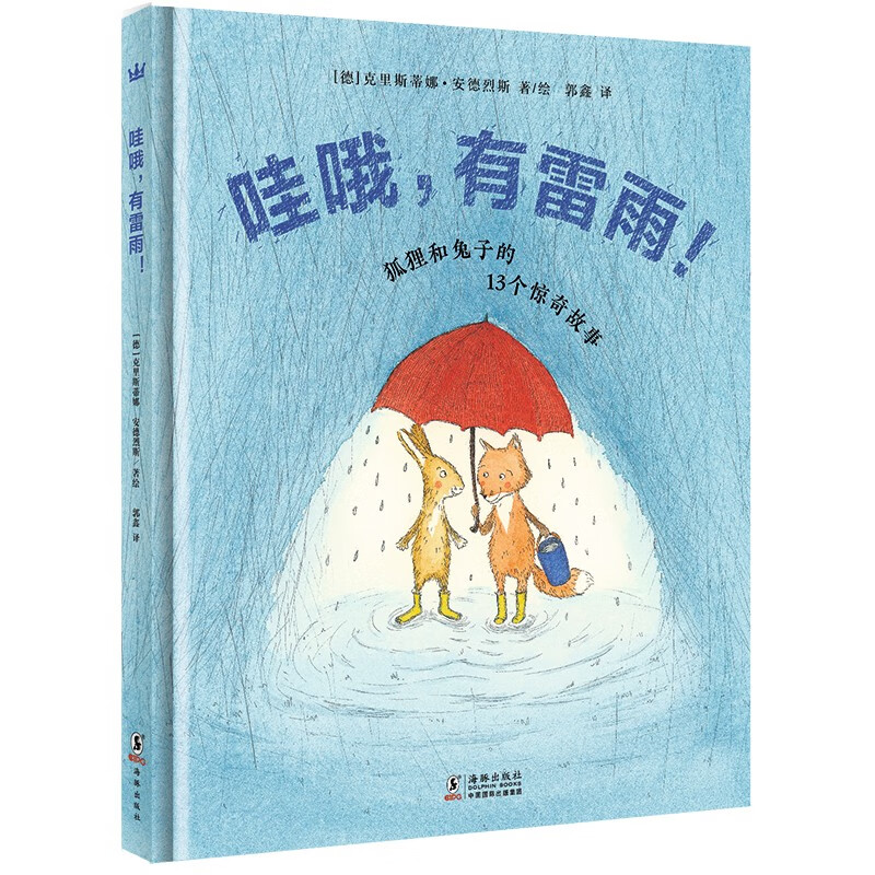 哇哦，有雷雨！狐狸和兔子的13个妙想故事（奇想国童书）白乌鸦奖”得主给小朋友的惊奇之书怎么样,好用不?