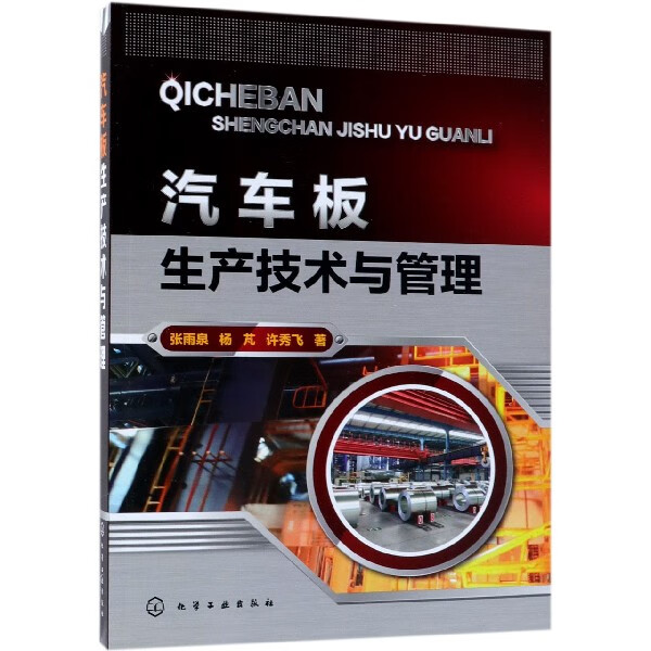 汽车板生产技术与管理
